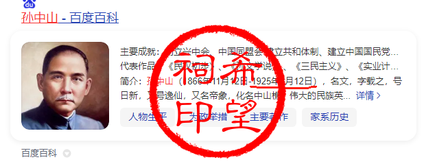 孙中山八字.png