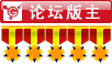 版主