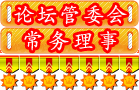 常务