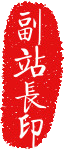 副站长之印