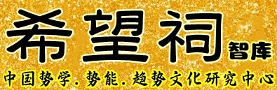 希望祠.同舟.量化.侦云取势势能研究中心