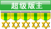 超级版主