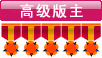 高级版主