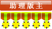 助理版主勋章