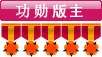 功勋版主