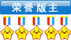 荣誉版主勋章