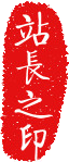 站长之印